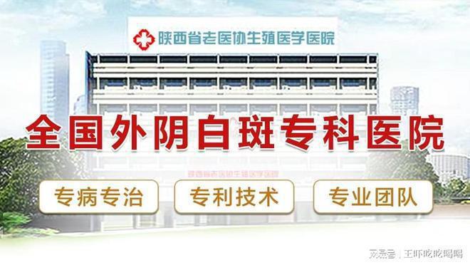 哪家医院-看诊挂号-西安外阴白斑医院CQ9电子登录注册外阴白斑科去西安