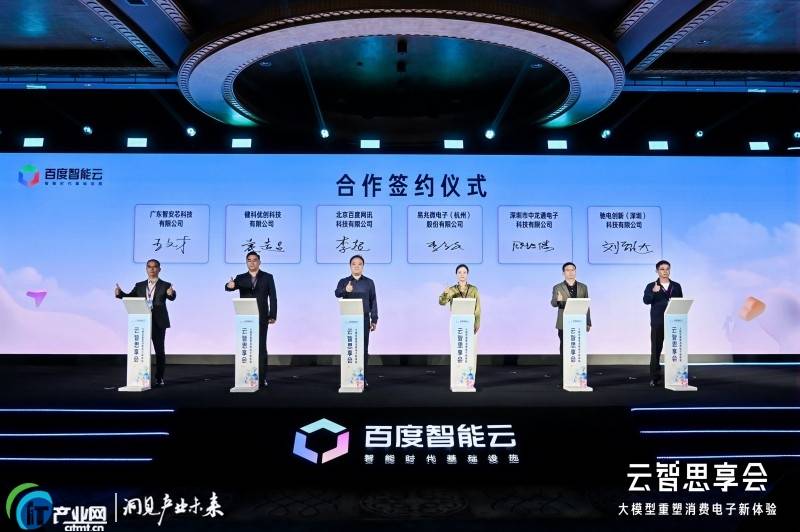 方案消费电子加速走向“体验驱动”时代CQ9电子游戏百度智能云推全栈AI(图2)